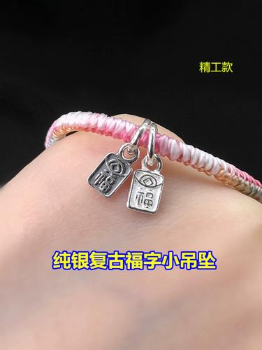 s925纯银复古福字小吊坠吊牌编织手绳精致串手链项链手工diy配件