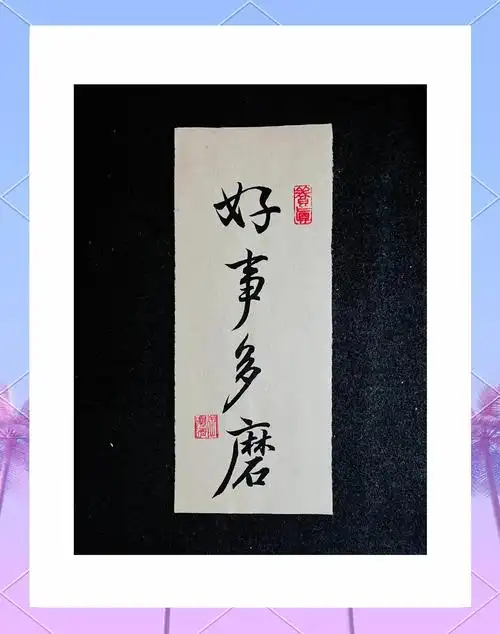 好事多磨手写文案