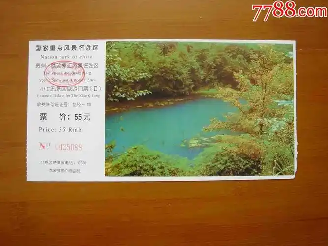 门票.贵州荔波樟江小七孔【品相如图】273