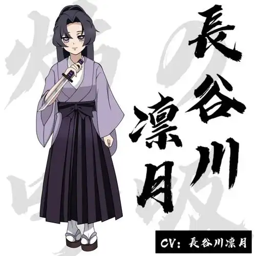 立绘10鬼灭之刃自设