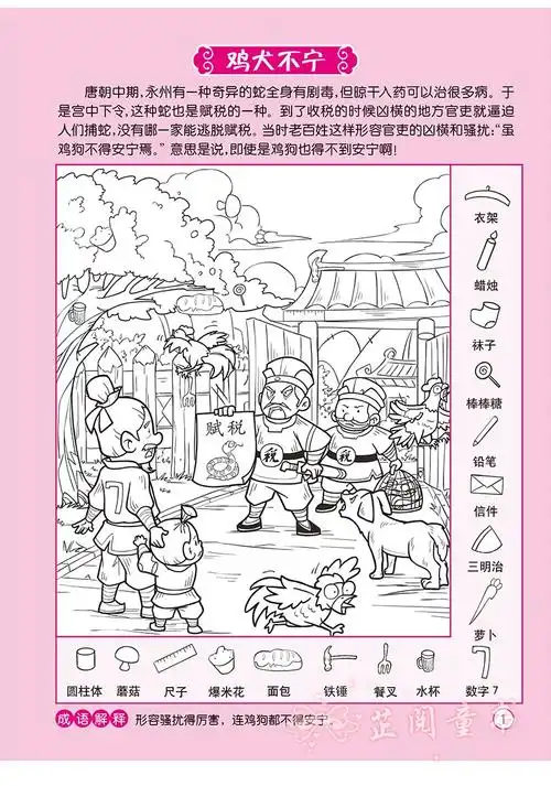 图画搜寻王成语系列全套4册大本隐藏的图画少儿小学生儿童游戏书