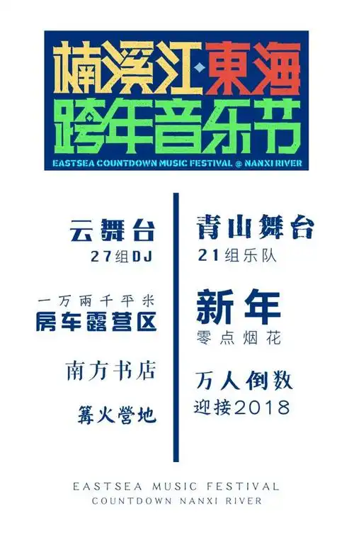 2021楠溪江跨年音乐节门票价格时间地点