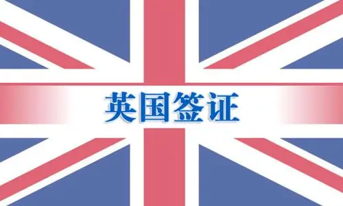 英国签证