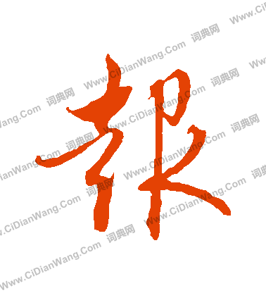 报行书书法字典