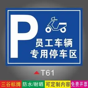 员工车辆专用停车区车辆停放处指示牌铝板标识牌墙贴pvc塑料板防水