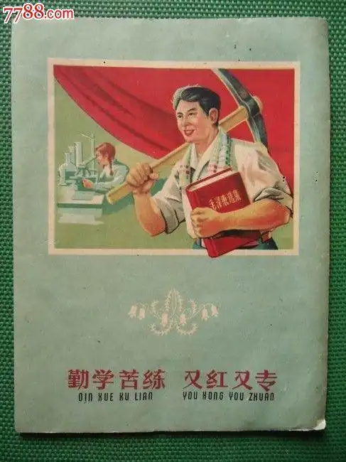 勤学苦练又红又专