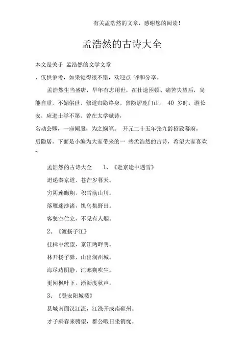 孟浩然的古诗大全