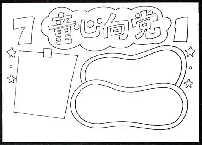 童心向党儿童手抄报童心向党儿童手抄报一等奖