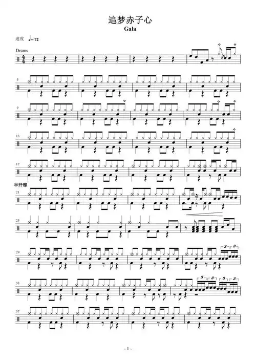 追梦赤子心鼓谱 - gala - 架子鼓谱
