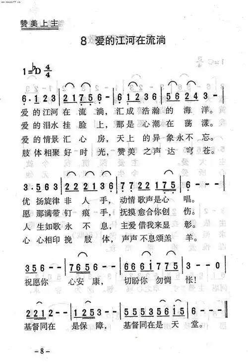 第8首 -爱的江河在流淌-灵歌赞-基督教歌谱网基督教简谱网歌谱网 诗歌