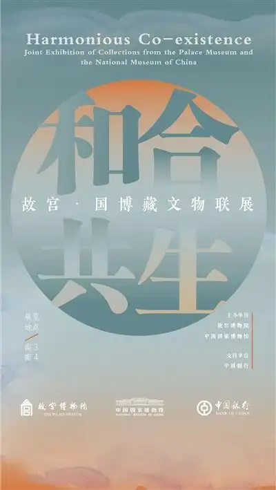 中国国家博物馆"和合共生"展览海报.