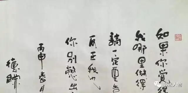 陈佩斯的书法和他的人一样可乐