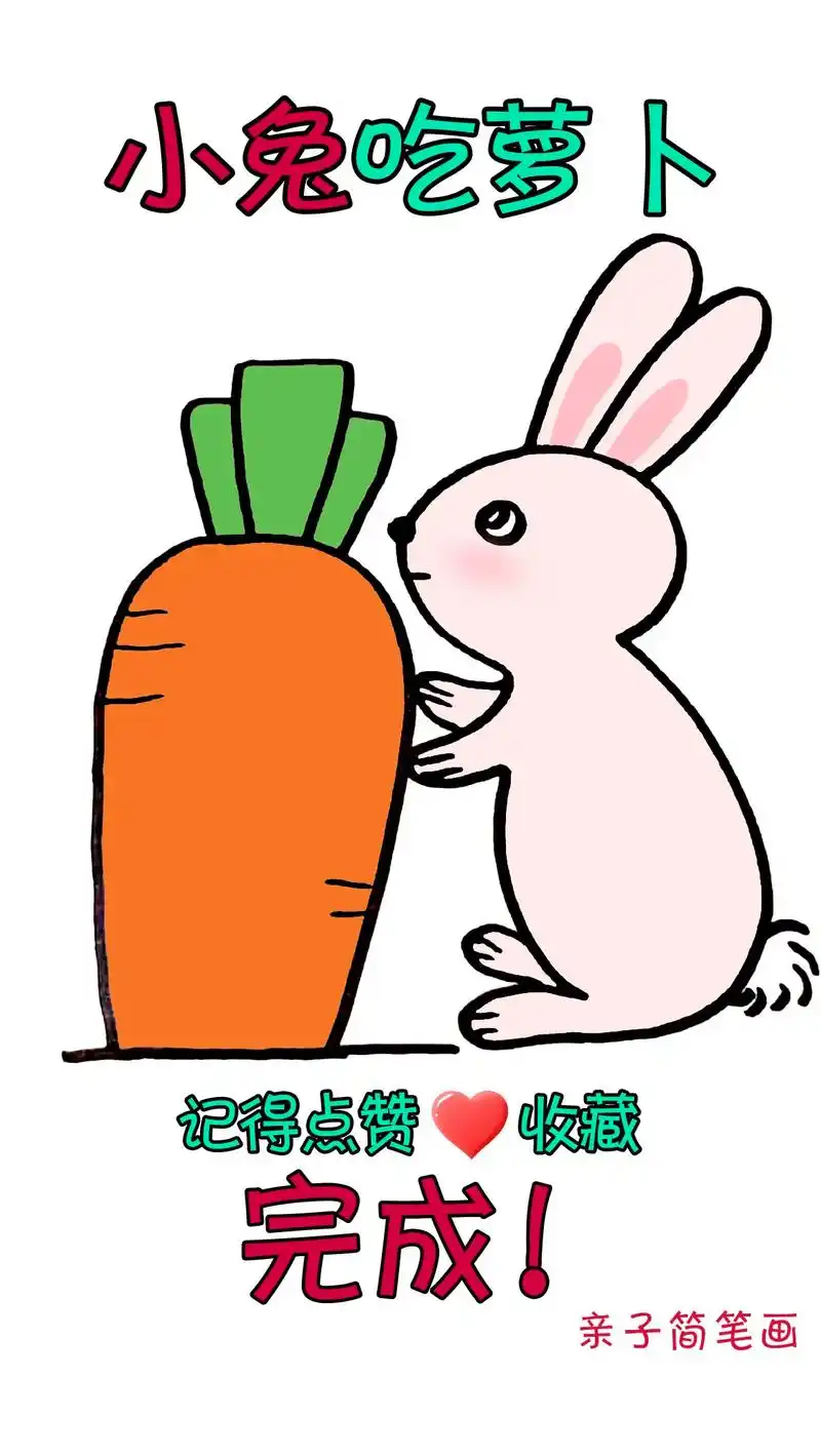 小白兔简笔画.#萌知计划 超可爱的小白兔简笔画练习哟#儿童简 - 抖音