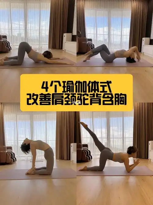 瑜伽肩颈练习改善千年老肩驼背肉背体态