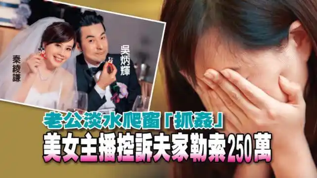 台女主播出轨被捉奸在床,花44万离婚,前公婆又以不雅视频勒索
