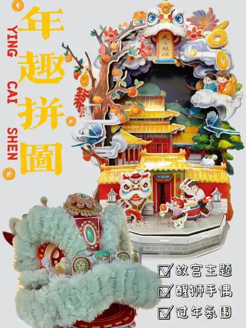 亲子互动玩具分享故宫年趣3d立体拼图