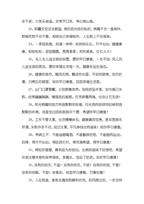 身体健康祝福语.docx 10页
