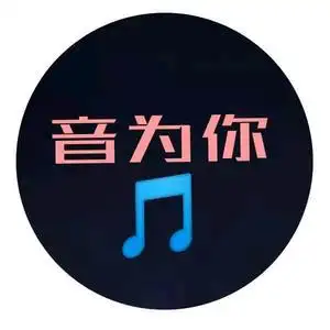 撑人【车载音乐】头像