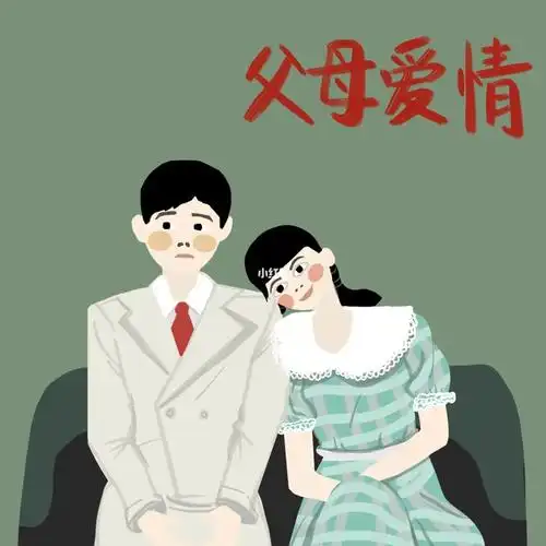 父母爱情