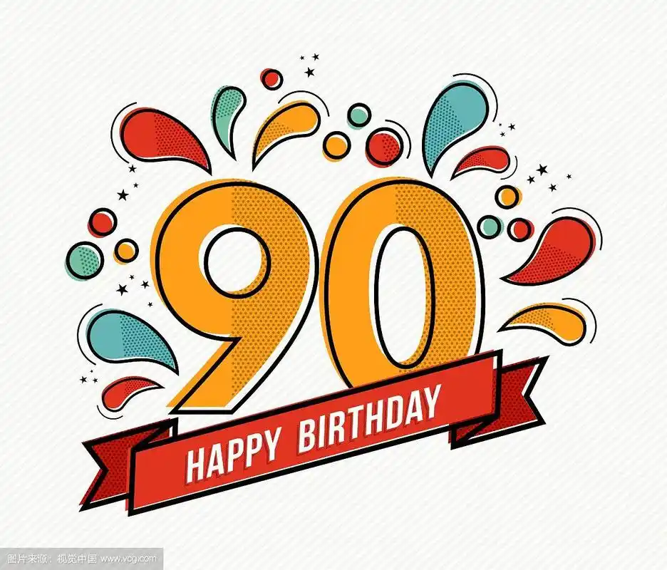 七彩生日数字90平线设计