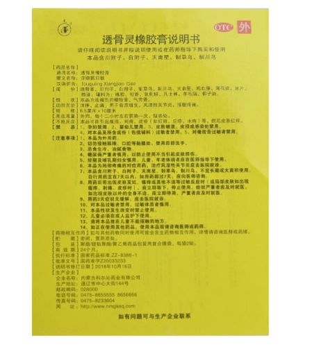 透骨灵橡胶膏(科尔沁)具有消肿,止痛的功效.