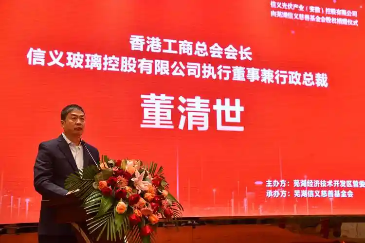 信义玻璃董清世总裁在致辞中表示,今年8月,信义集团成为首批芜湖人民