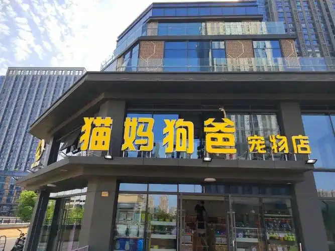 猫妈狗爸宠物店