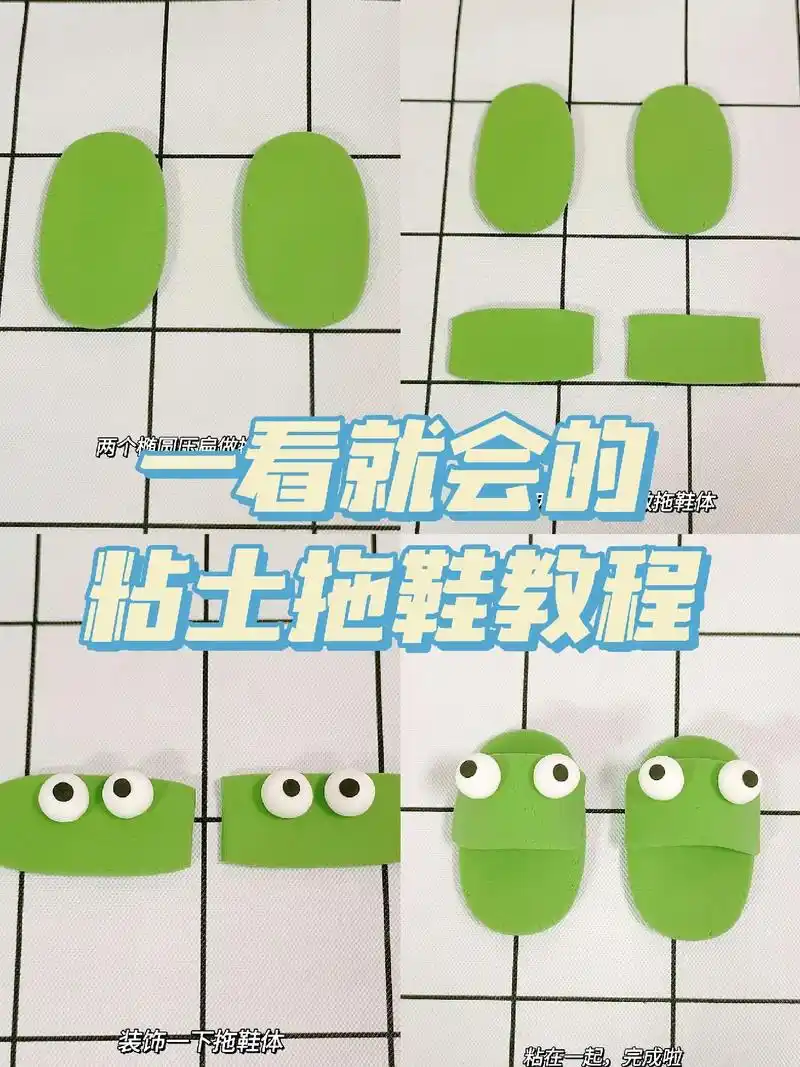 有手就会的粘土拖鞋教程.#亲子手工 #粘土教程 #幼 - 抖音