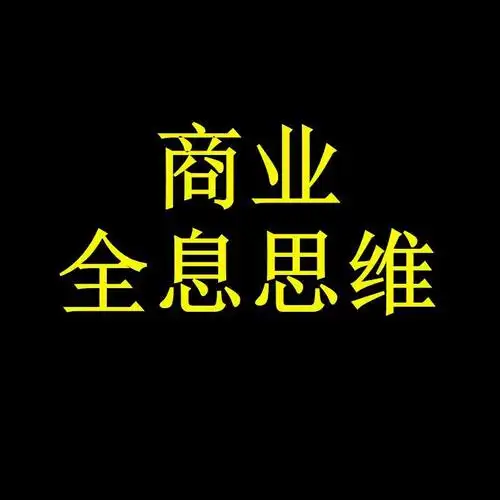商业全息思维