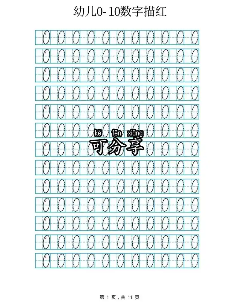 数字描红 对于刚刚学些数字的娃来说,数字描红是不可缺少的练习 - 抖