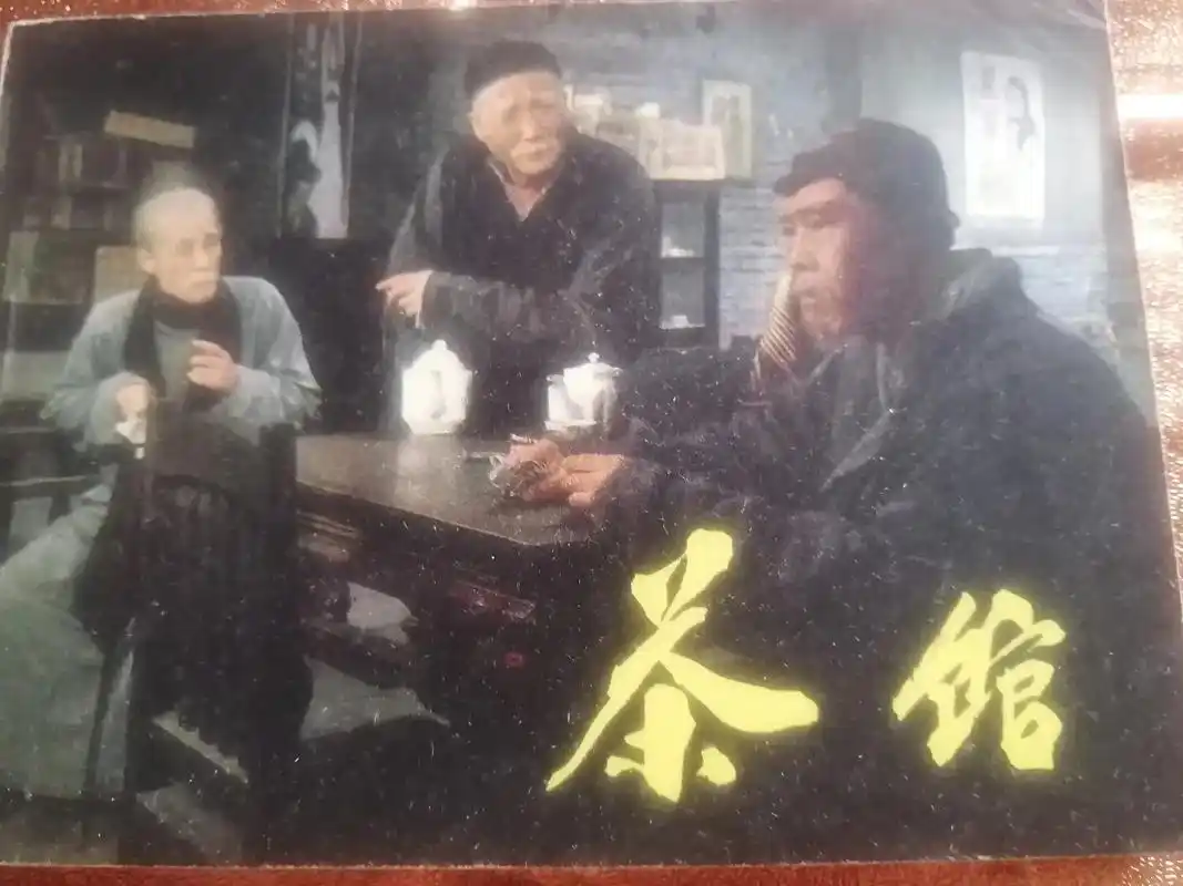 茶馆#北京电影制片厂1982年出品.编剧:老舍.导演:谢添 - 抖音