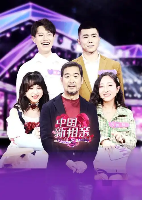 中国新相亲 第3季-综艺-腾讯视频