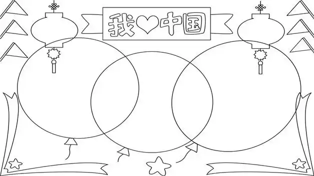 关于我爱中华的手抄报如何画我爱中华手抄报简单又漂亮