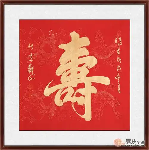 给长辈祝寿的礼品 寿字书法温暖有得体