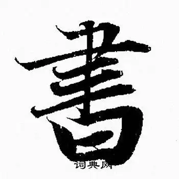 首页 书法字典 书书法 书行书怎么写好看 书字的行书书法写法 书毛笔