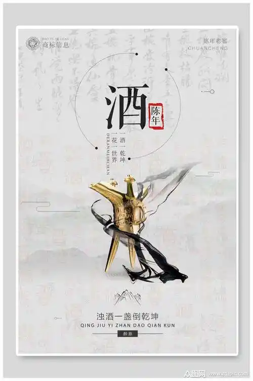 陈年酒文化海报