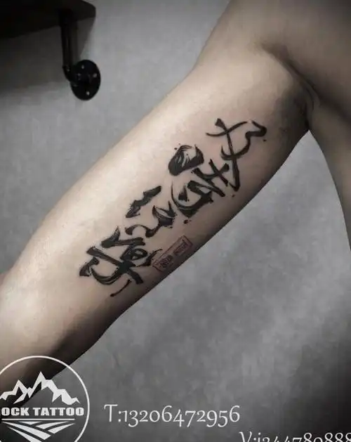 及时行乐纹身图片_手臂水墨书法字体纹身图案