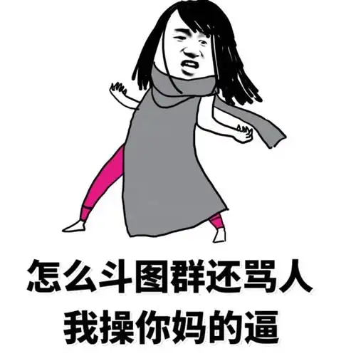 骂人_骂人表情包大全_斗图大全