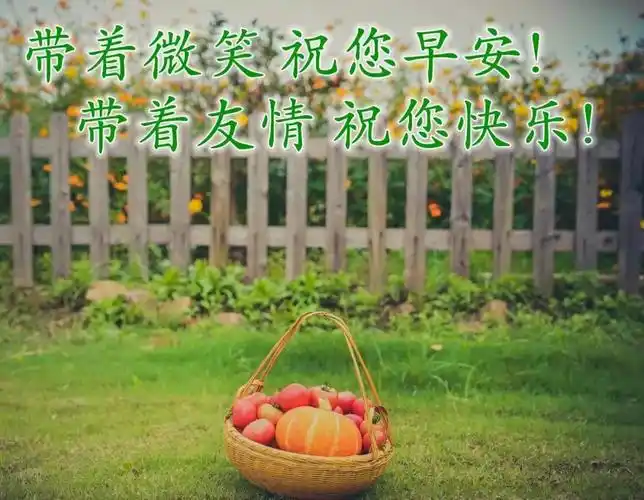 8张清新好看的秋天早上好图片带字带祝福语 好看的朋友圈早安问候祝福