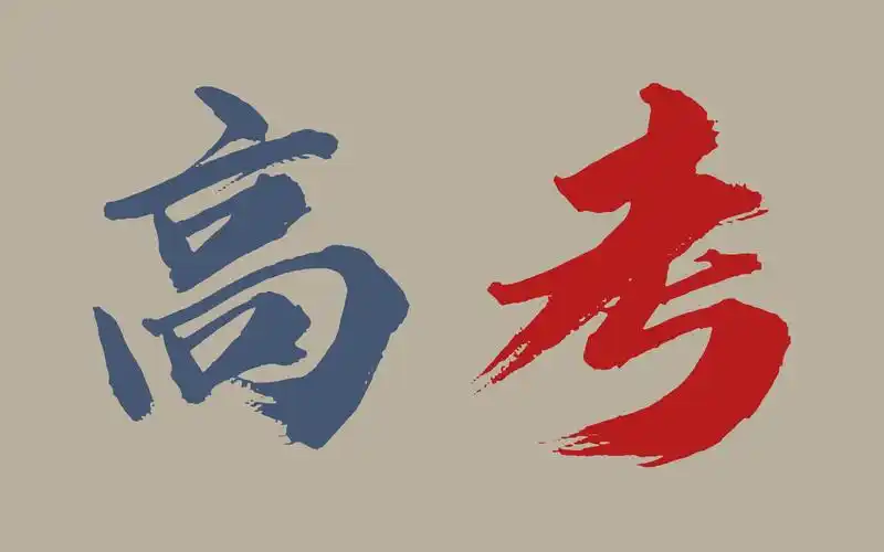 高考加油励志剪辑春风吹战鼓擂今年高考谁怕谁致敬高考祝2022学子高考