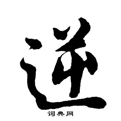 逆字行书写法_逆行书怎么写好看_逆书法图片_词典网