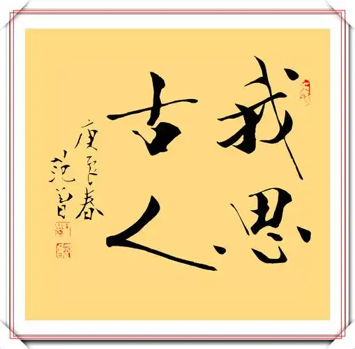 著名书法家范曾,10幅创新行书作品欣赏,书友:自创的屎壳郎体