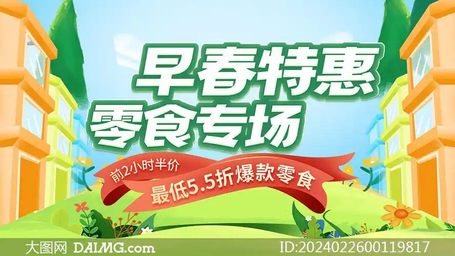 淘宝早春特惠零食促销海报psd素材