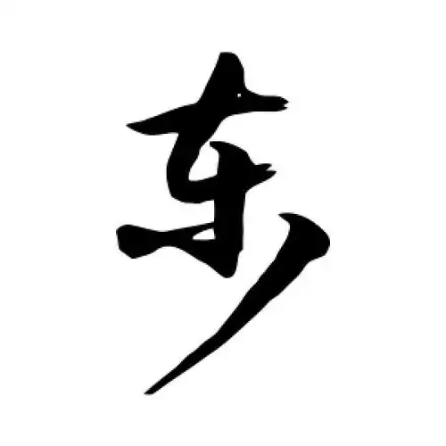 草书东字