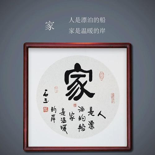 家字书法作品实木镜框字画斗方现代装饰挂画手写迹毛笔字定制