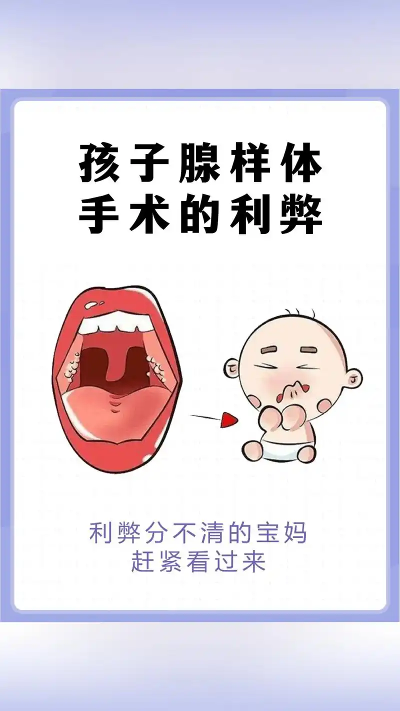 孩子腺样体,手术的利弊