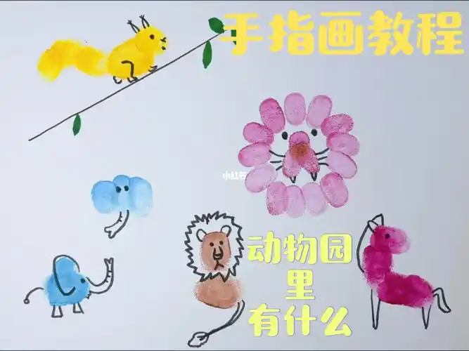 动物园里有什么手指画教程来啦