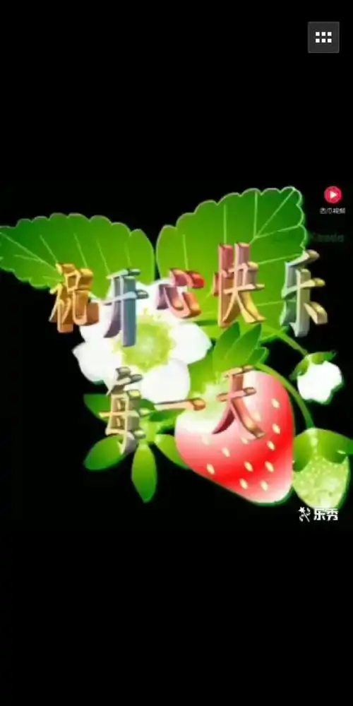 祝你开心快乐每一天