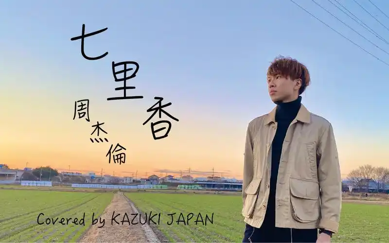 日本人翻唱七里香周杰伦jaychoucoveredbykazuki