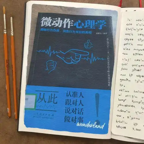 浅读微动作心理学有感